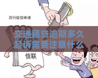 交通民贷逾期多久起诉需要注意什么