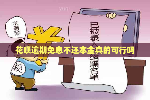 花呗逾期免息不还本金真的可行吗