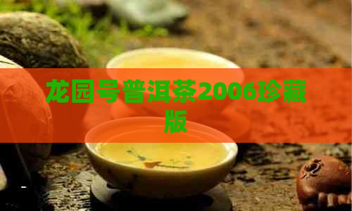 龙园号普洱茶2006珍藏版