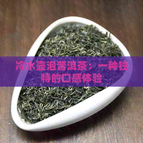 冷水壶泡普洱茶：一种独特的口感体验