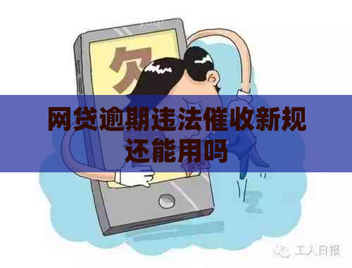 网贷逾期违法新规还能用吗