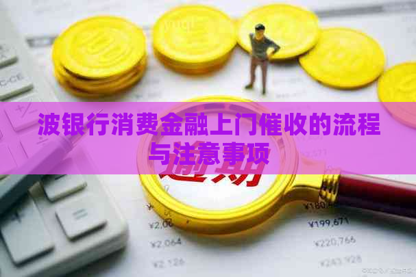 波银行消费金融上门的流程与注意事项