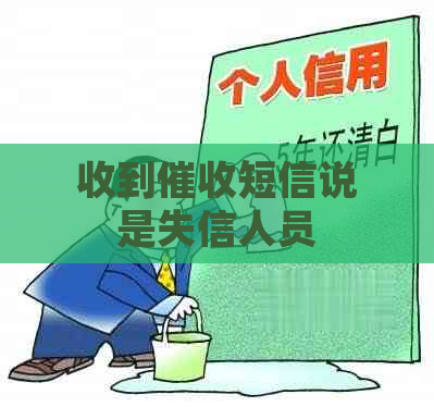 收到短信说是失信人员