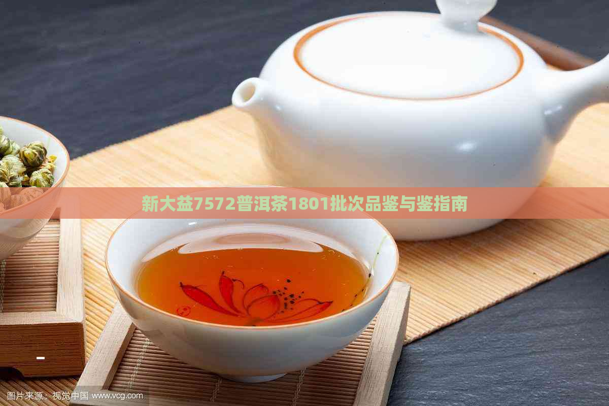 新大益7572普洱茶1801批次品鉴与鉴指南