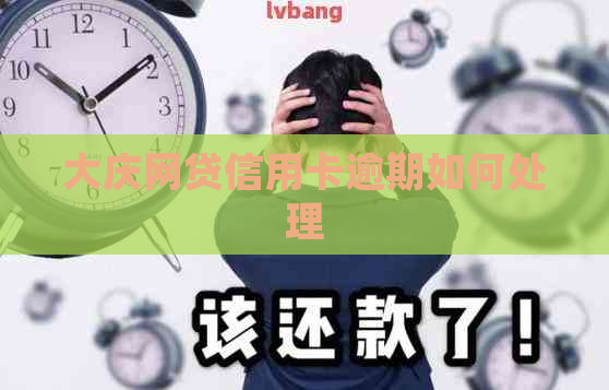 大庆网贷信用卡逾期如何处理