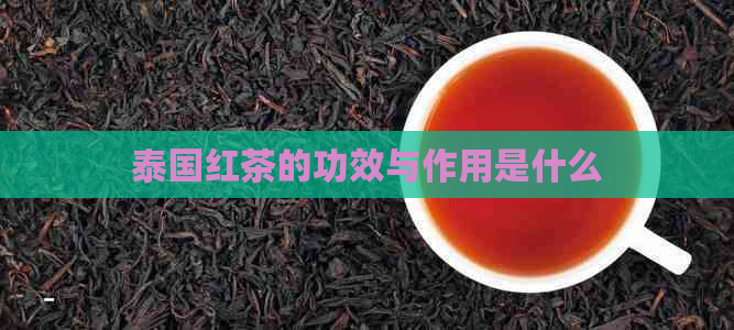 泰国红茶的功效与作用是什么