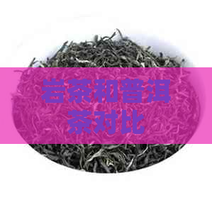 岩茶和普洱茶对比