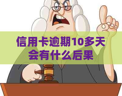 信用卡逾期10多天会有什么后果