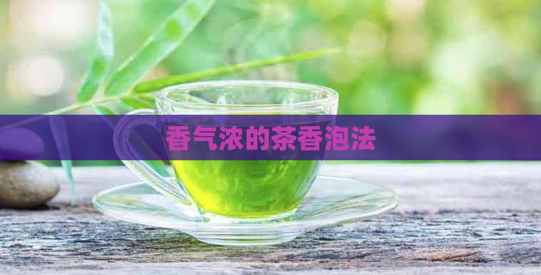 香气浓的茶香泡法