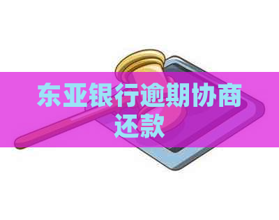 东亚银行逾期协商还款