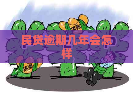 民贷逾期几年会怎样