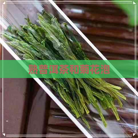 熟普洱茶和菊花泡