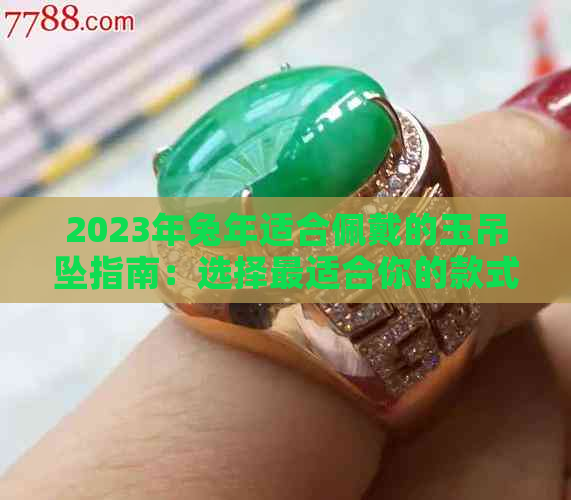 2023年兔年适合佩戴的玉吊坠指南：选择最适合你的款式