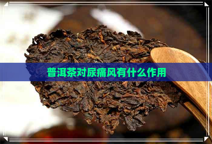 普洱茶对尿痛风有什么作用