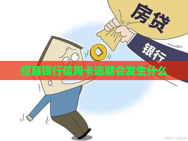 招商银行信用卡逾期会发生什么