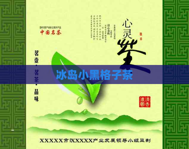 冰岛小黑格子茶