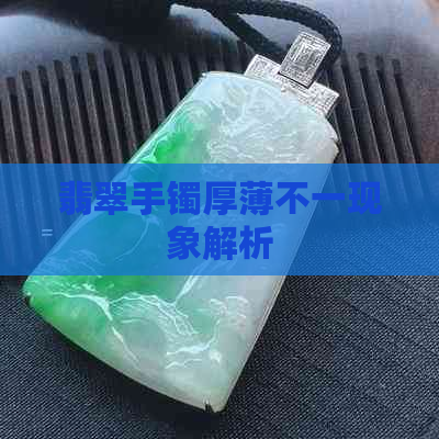 翡翠手镯厚薄不一现象解析