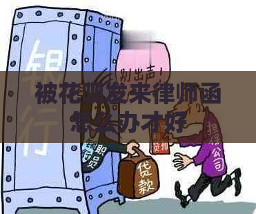 被花呗发来律师函怎么办才好