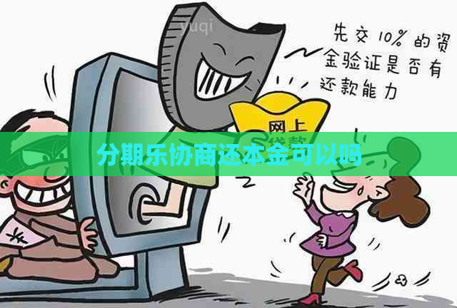 协商还本金可以吗