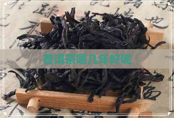 普洱茶喝几年好呢