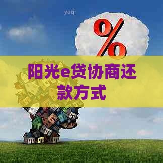 阳光e贷协商还款方式