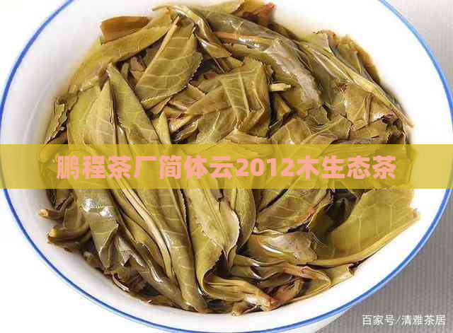 鹏程茶厂简体云2012木生态茶