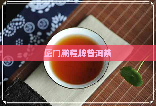 厦门鹏程牌普洱茶