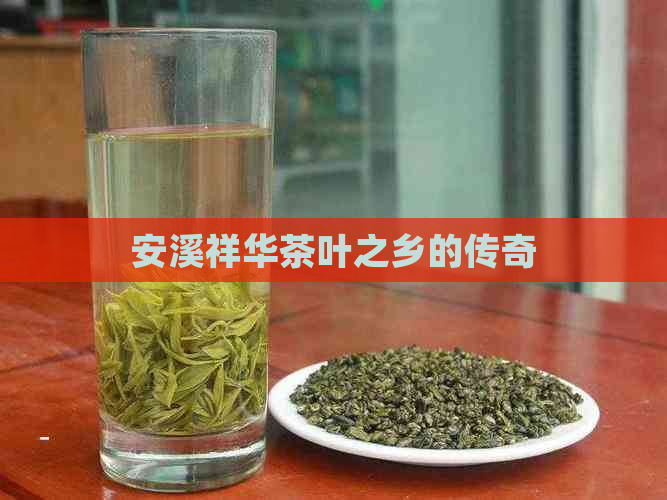 安溪祥华茶叶之乡的传奇