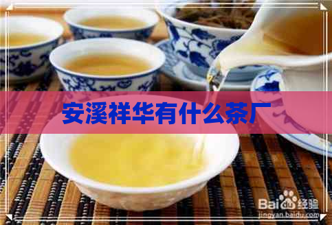 安溪祥华有什么茶厂