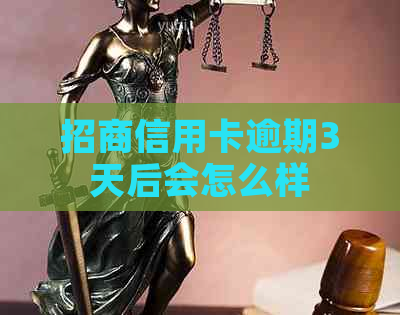 招商信用卡逾期3天后会怎么样