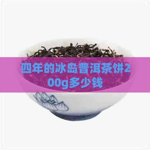 四年的冰岛普洱茶饼200g多少钱