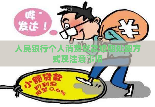 人民银行个人消费贷款逾期处理方式及注意事项