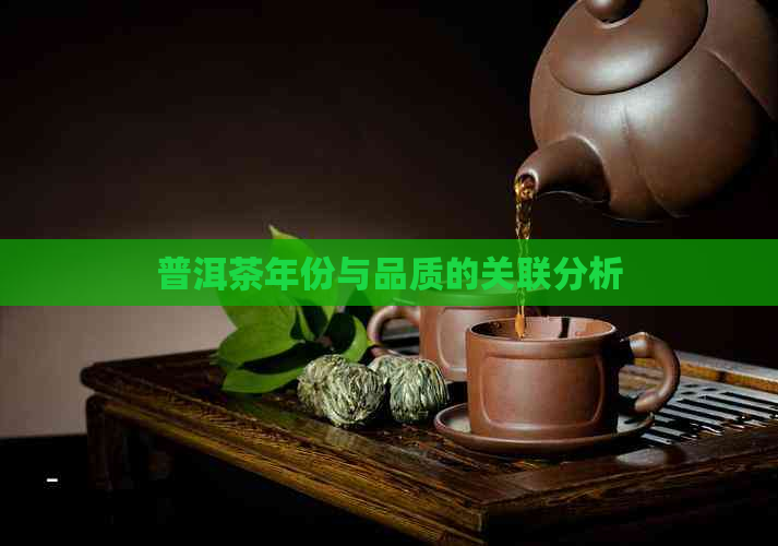 普洱茶年份与品质的关联分析