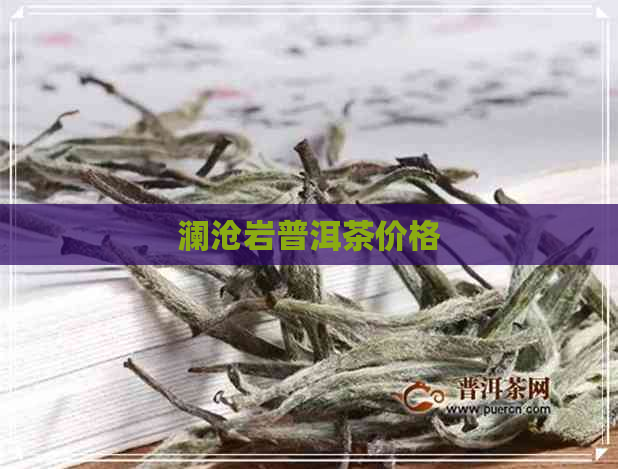 澜沧岩普洱茶价格