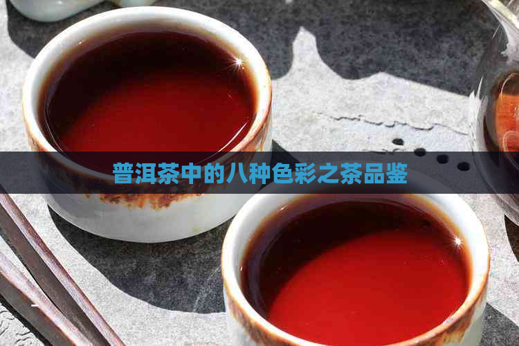 普洱茶中的八种色彩之茶品鉴