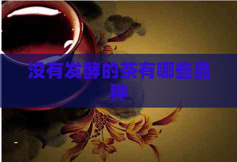 没有发酵的茶有哪些品种