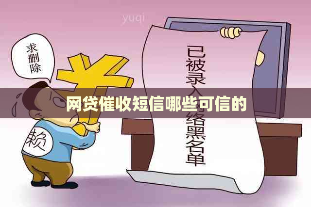 网贷短信哪些可信的