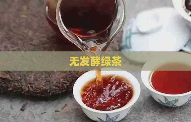 无发酵绿茶