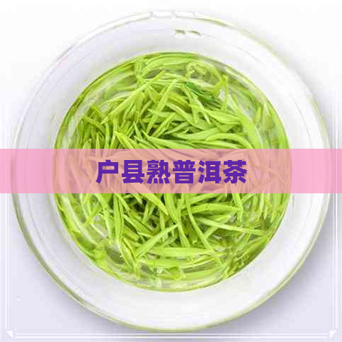 户县熟普洱茶