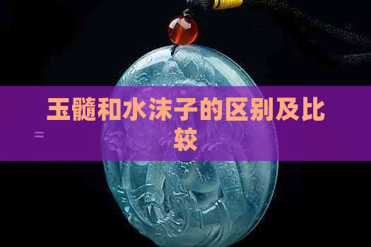 玉髓和水沫子的区别及比较