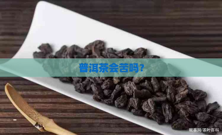 普洱茶会苦吗？