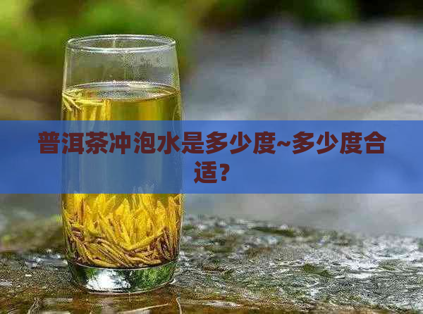 普洱茶冲泡水是多少度~多少度合适？