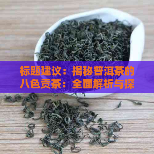 标题建议：揭秘普洱茶的八色贡茶：全面解析与探索其独特风味及制作工艺