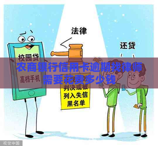 农商银行信用卡逾期找律师需要花费多少钱