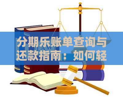 账单查询与还款指南：如何轻松管理您的订单