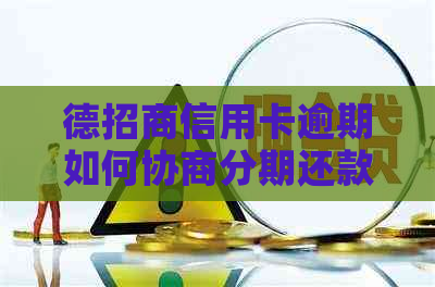 德招商信用卡逾期如何协商分期还款