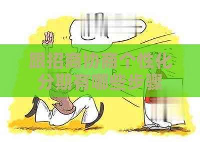 跟招商协商个性化分期有哪些步骤