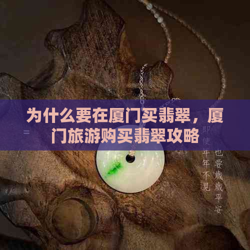 为什么要在厦门买翡翠，厦门旅游购买翡翠攻略