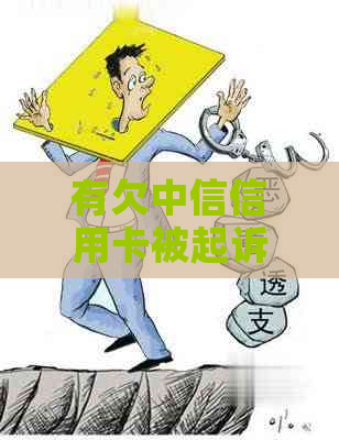 有欠中信信用卡被起诉的吗解决方法是什么