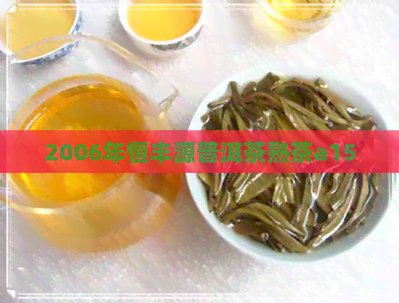 2006年恒丰源普洱茶熟茶a15